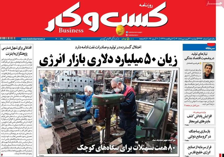 صفحه اول روزنامه های اقتصادی ۳۱ فروردین ۱۴۰۵