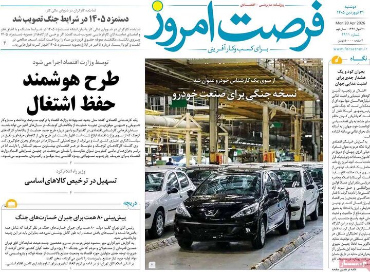صفحه اول روزنامه های اقتصادی ۳۱ فروردین ۱۴۰۵