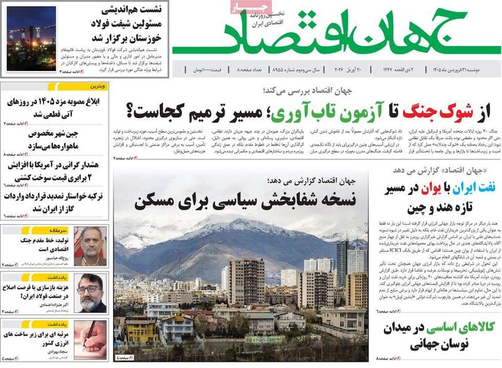 صفحه اول روزنامه های اقتصادی ۳۱ فروردین ۱۴۰۵