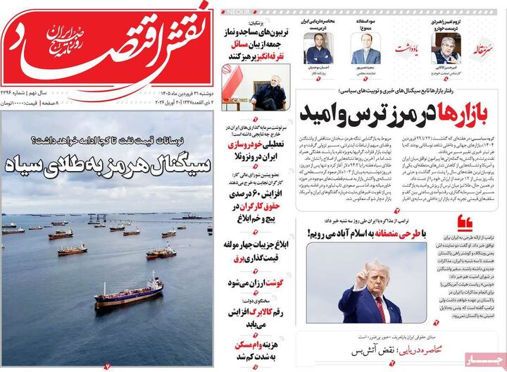 صفحه اول روزنامه های اقتصادی ۳۱ فروردین ۱۴۰۵