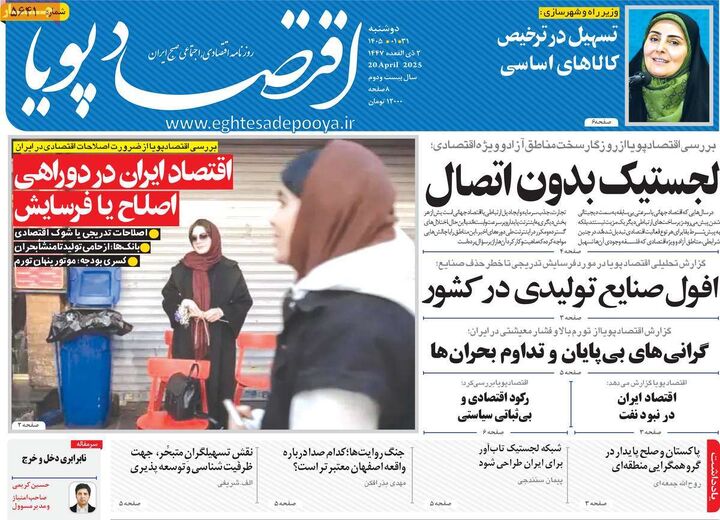 صفحه اول روزنامه های اقتصادی ۳۱ فروردین ۱۴۰۵