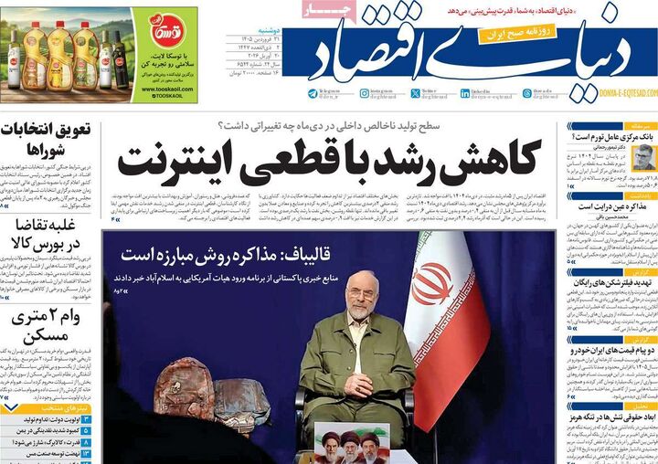 صفحه اول روزنامه های اقتصادی ۳۱ فروردین ۱۴۰۵