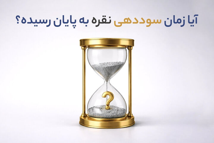 آیا زمان سوددهی نقره به پایان رسیده؟