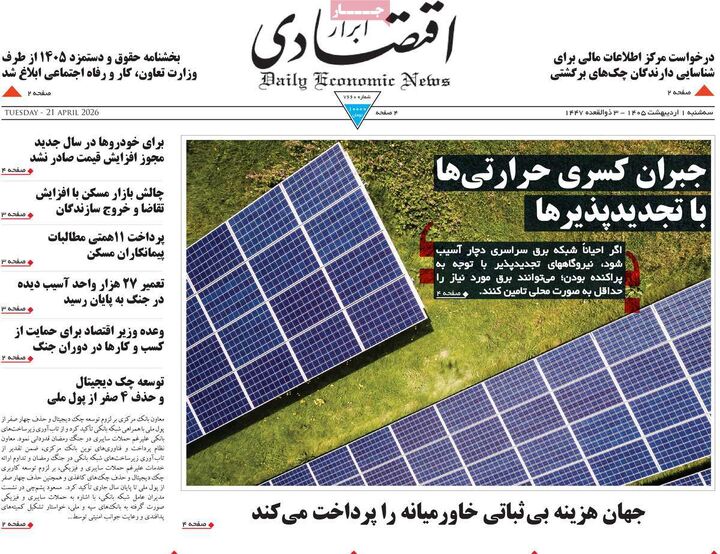 صفحه اول روزنامه های اقتصادی ۱ اردیبهشت ۱۴۰۵