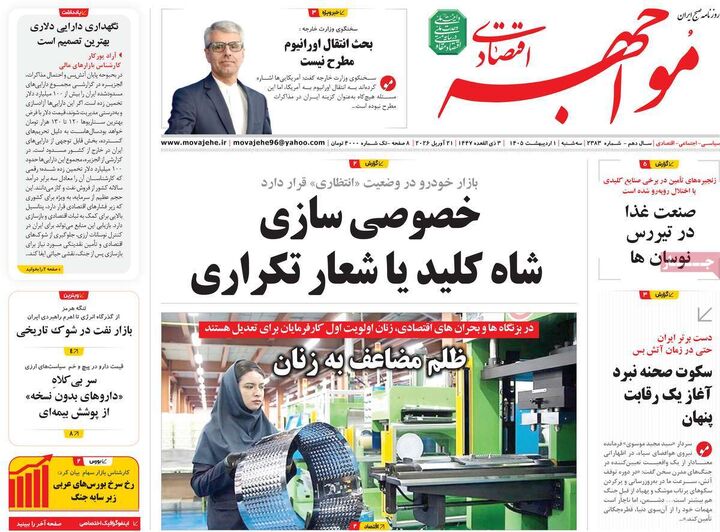صفحه اول روزنامه های اقتصادی ۱ اردیبهشت ۱۴۰۵