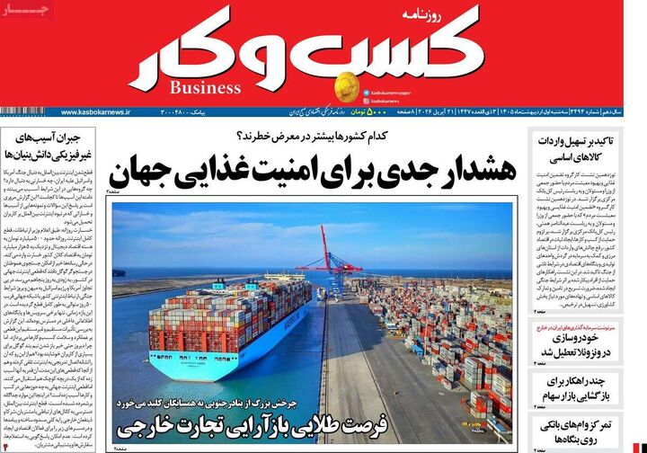 صفحه اول روزنامه های اقتصادی ۱ اردیبهشت ۱۴۰۵