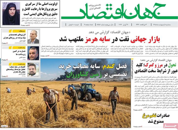 صفحه اول روزنامه های اقتصادی ۱ اردیبهشت ۱۴۰۵