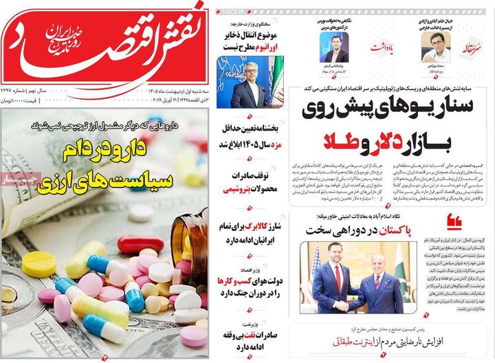 صفحه اول روزنامه های اقتصادی ۱ اردیبهشت ۱۴۰۵