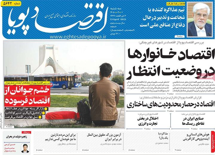 صفحه اول روزنامه های اقتصادی ۱ اردیبهشت ۱۴۰۵