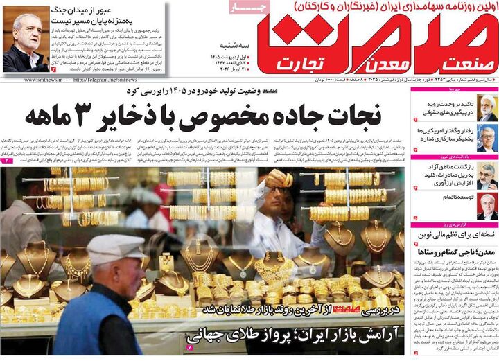 صفحه اول روزنامه های اقتصادی ۱ اردیبهشت ۱۴۰۵