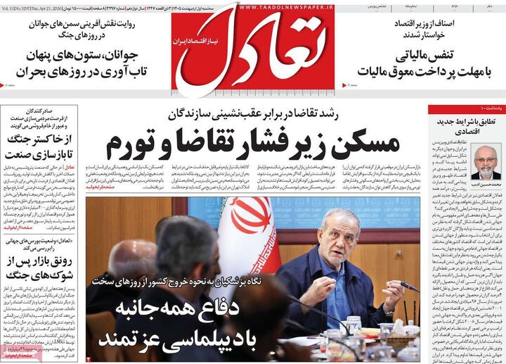 صفحه اول روزنامه های اقتصادی ۱ اردیبهشت ۱۴۰۵