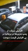 افزایش سرقت از پمپ بنزین‌ها در بریتانیا در پی افزایش قیمت سوخت