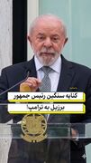 کنایه سنگین رئیس جمهور برزیل به ترامپ!