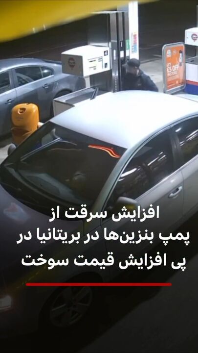 افزایش سرقت از پمپ بنزین‌ها در بریتانیا در پی افزایش قیمت سوخت