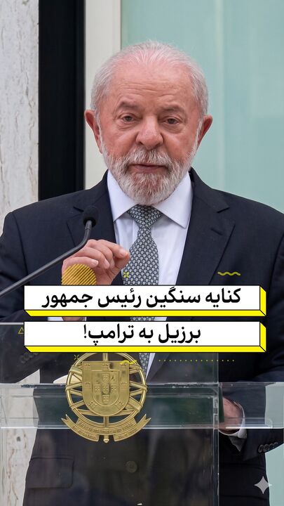 کنایه سنگین رئیس جمهور برزیل به ترامپ!