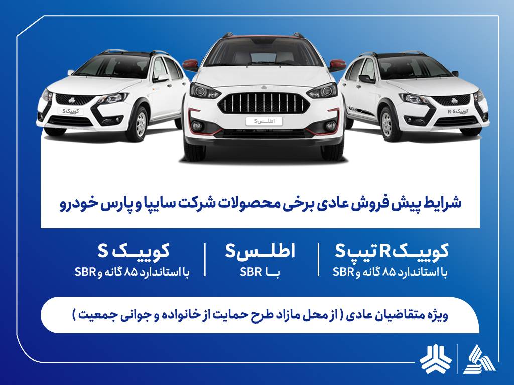 آغاز پیشفروش محصولات سایپا و پارسخودرو از هفته آینده