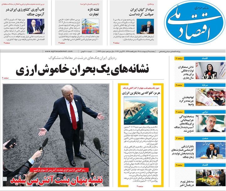صفحه اول روزنامه های اقتصادی ۳ اردیبهشت ۱۴۰۵