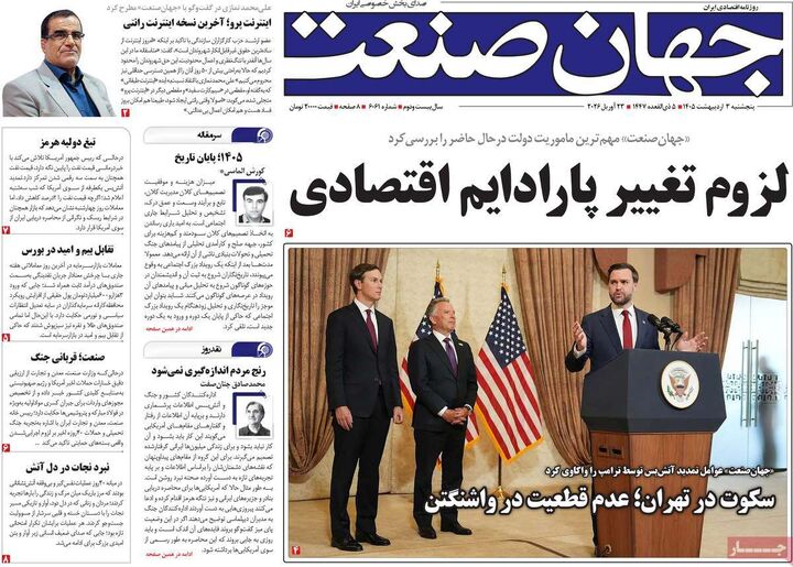 صفحه اول روزنامه های اقتصادی ۳ اردیبهشت ۱۴۰۵