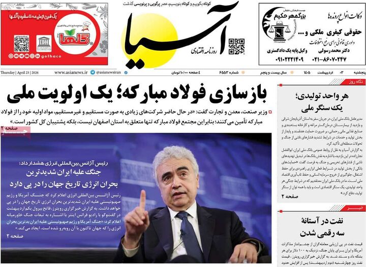 صفحه اول روزنامه های اقتصادی ۳ اردیبهشت ۱۴۰۵