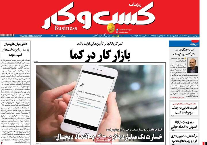 صفحه اول روزنامه های اقتصادی ۵ اردیبهشت ۱۴۰۵
