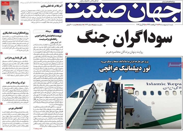 صفحه اول روزنامه های اقتصادی ۵ اردیبهشت ۱۴۰۵