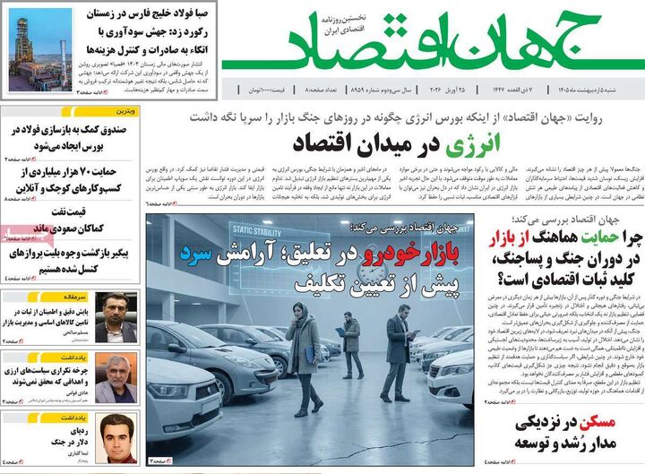 صفحه اول روزنامه های اقتصادی ۵ اردیبهشت ۱۴۰۵