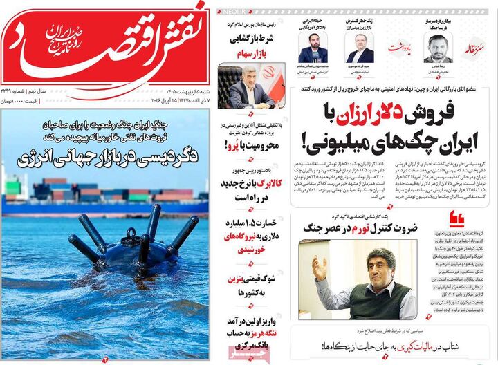 صفحه اول روزنامه های اقتصادی ۵ اردیبهشت ۱۴۰۵