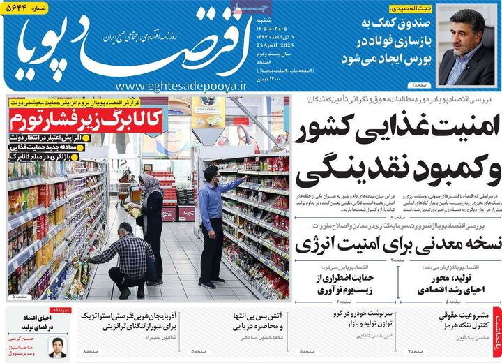 صفحه اول روزنامه های اقتصادی ۵ اردیبهشت ۱۴۰۵