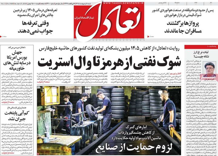 صفحه اول روزنامه های اقتصادی ۵ اردیبهشت ۱۴۰۵