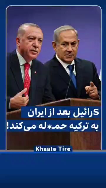 اسرائیل بعد از ایران، به ترکیه حمله می‌کند!