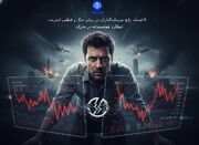 5 اشتباه رایج سرمایه‌ گذاران در زمان جنگ و قطعی اینترنت| عملکرد هوشمندانه در بحران