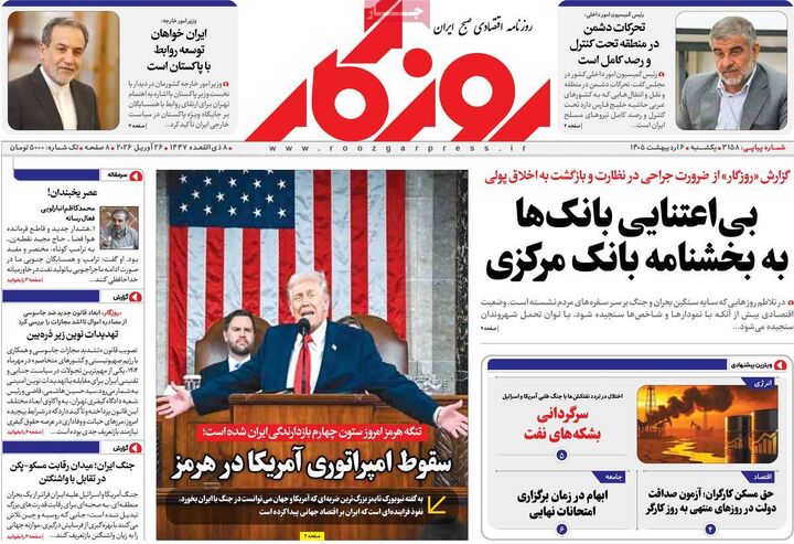 صفحه اول روزنامه های اقتصادی ۶ اردیبهشت ۱۴۰۵