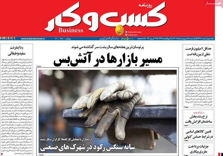صفحه اول روزنامه های اقتصادی ۶ اردیبهشت ۱۴۰۵