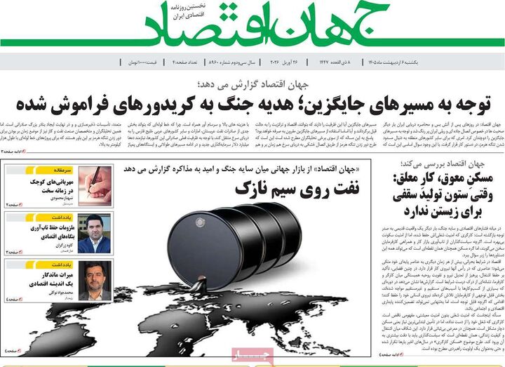 صفحه اول روزنامه های اقتصادی ۶ اردیبهشت ۱۴۰۵