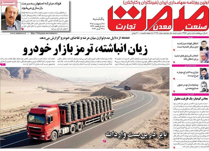 صفحه اول روزنامه های اقتصادی ۶ اردیبهشت ۱۴۰۵