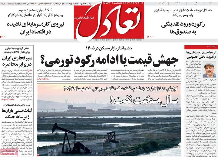 صفحه اول روزنامه های اقتصادی ۶ اردیبهشت ۱۴۰۵
