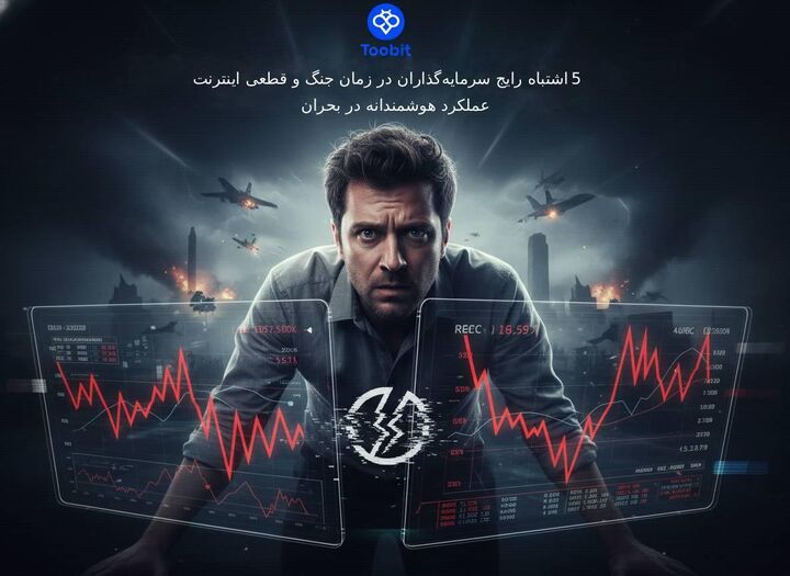 5 اشتباه رایج سرمایه‌ گذاران در زمان جنگ و قطعی اینترنت| عملکرد هوشمندانه در بحران