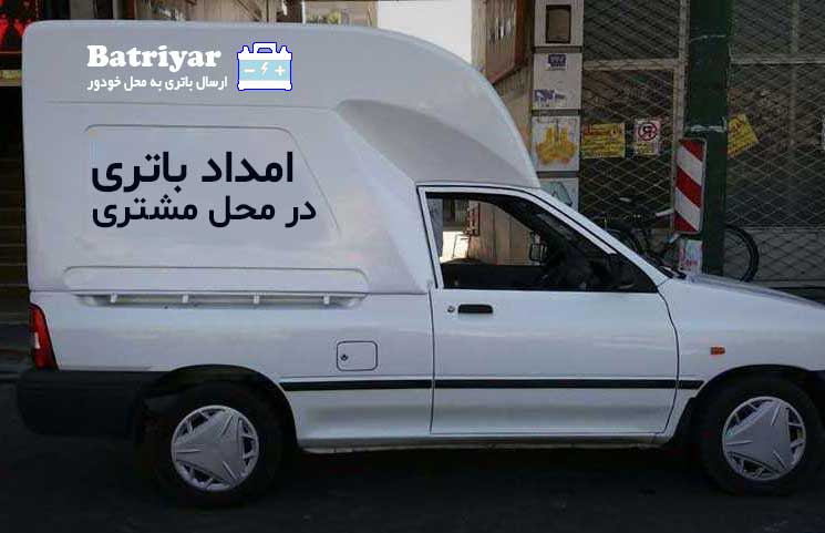 خدمات امداد باتری در روزهای اینترنت سراسر ایران