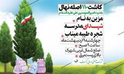 ۱۱۰ اصله نهال در شهرک دارویی برکت غرس می‌شود