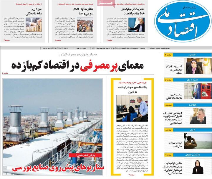 صفحه اول روزنامه های اقتصادی ۷ اردیبهشت ۱۴۰۵