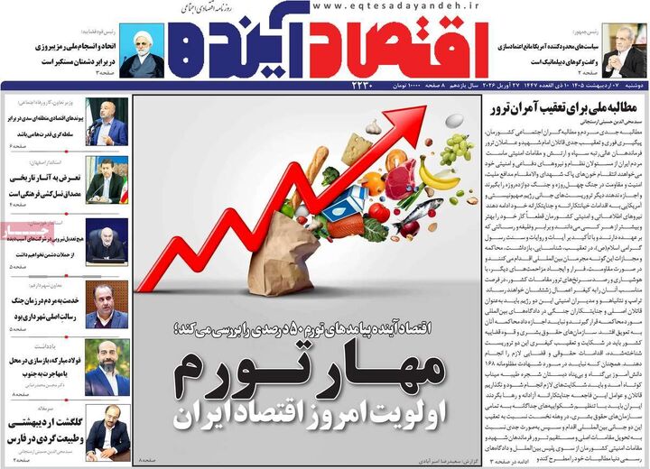 صفحه اول روزنامه های اقتصادی ۷ اردیبهشت ۱۴۰۵
