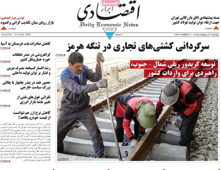 صفحه اول روزنامه های اقتصادی ۷ اردیبهشت ۱۴۰۵