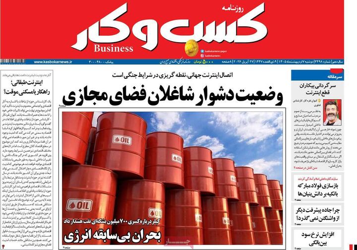 صفحه اول روزنامه های اقتصادی ۷ اردیبهشت ۱۴۰۵