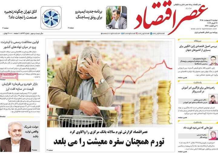 صفحه اول روزنامه های اقتصادی ۷ اردیبهشت ۱۴۰۵