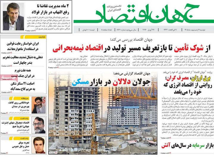صفحه اول روزنامه های اقتصادی ۷ اردیبهشت ۱۴۰۵