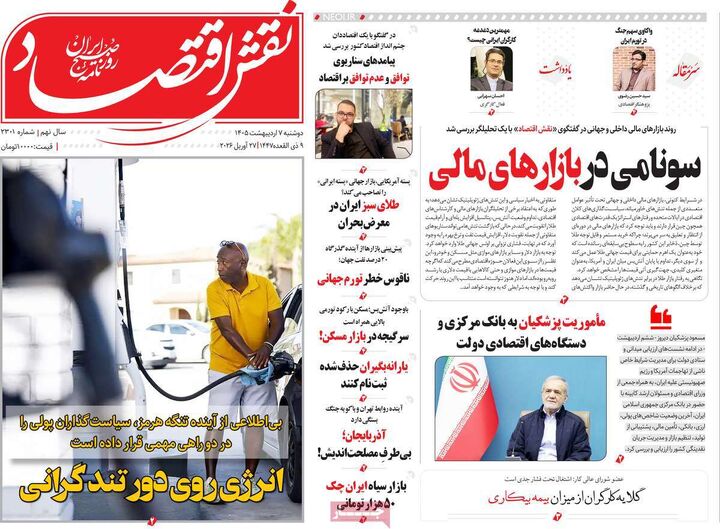 صفحه اول روزنامه های اقتصادی ۷ اردیبهشت ۱۴۰۵