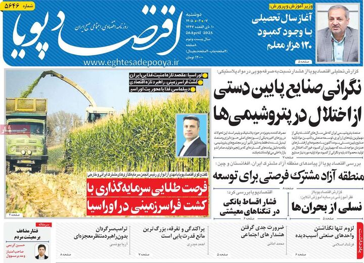 صفحه اول روزنامه های اقتصادی ۷ اردیبهشت ۱۴۰۵