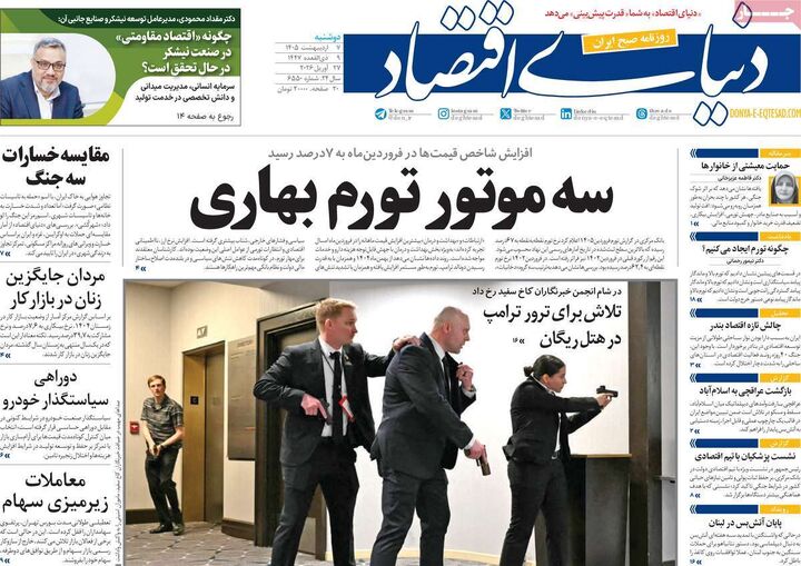 صفحه اول روزنامه های اقتصادی ۷ اردیبهشت ۱۴۰۵