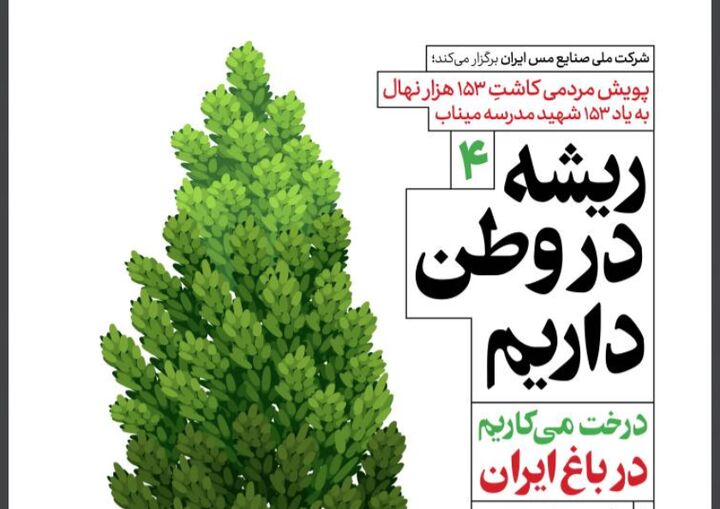 خاتون‌آباد، ایستگاه چهارم پویش کاشت ۱۵۳هزار نهال مس ایران