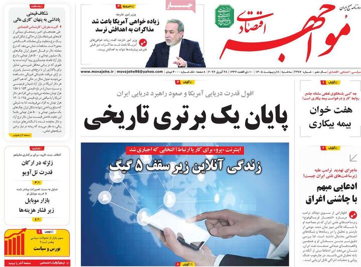 صفحه اول روزنامه های اقتصادی ۸ اردیبهشت ۱۴۰۵